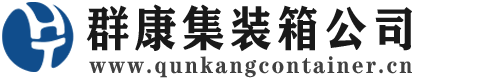 盐山集装箱 - 盐山二手集装箱 - 盐山海运集装箱 - 群康集装箱服务公司